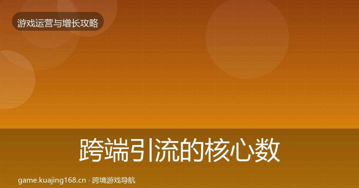 跨端引流的核心数据指标（实用）