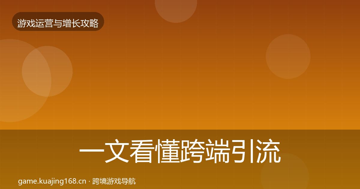 一文看懂跨端引流核心数据指标｜实用