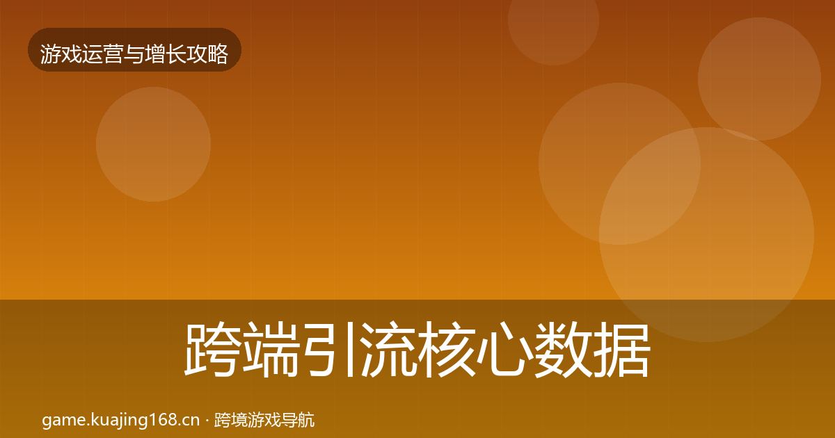跨端引流核心数据指标全指南：实用