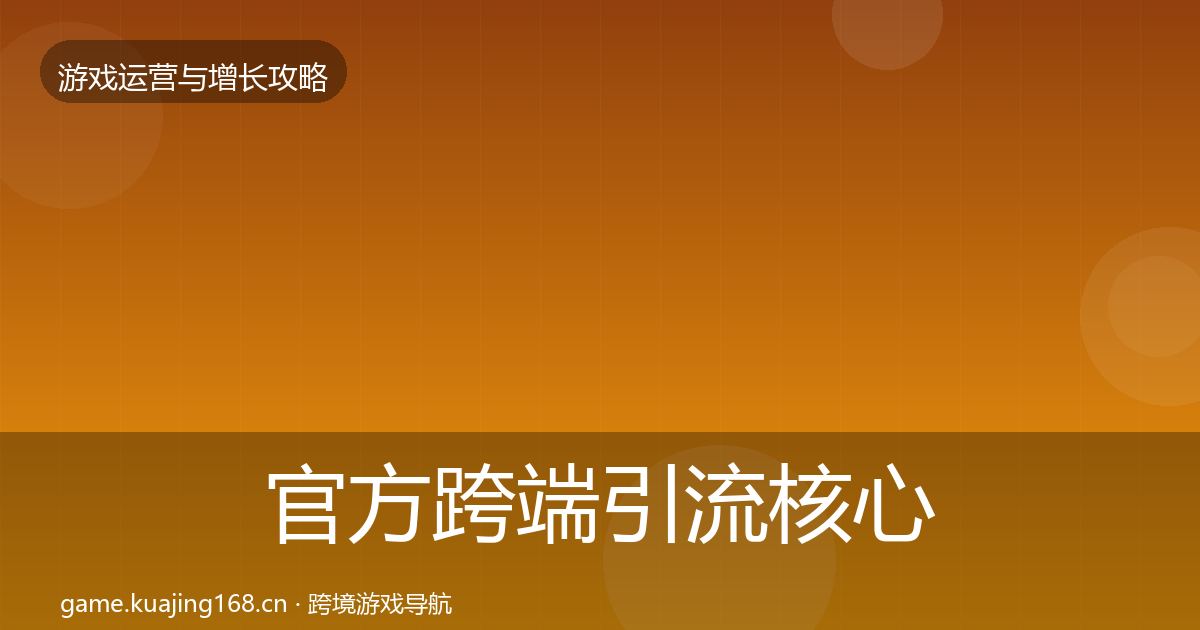 官方跨端引流核心数据指标