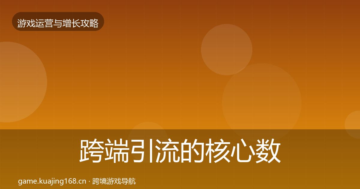 跨端引流的核心数据指标（官方）