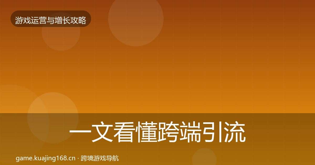 一文看懂跨端引流核心数据指标｜官方