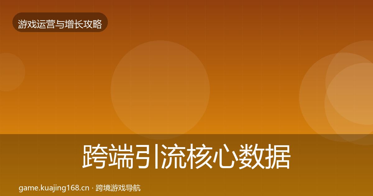 跨端引流核心数据指标全指南：官方