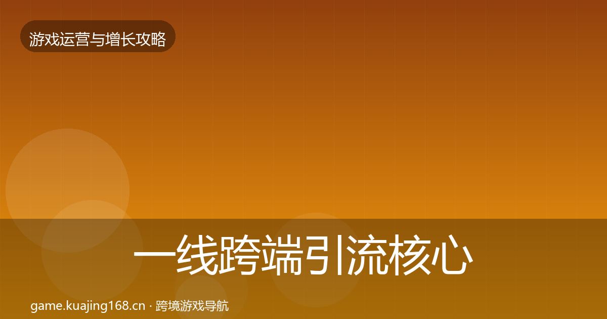 一线跨端引流核心数据指标