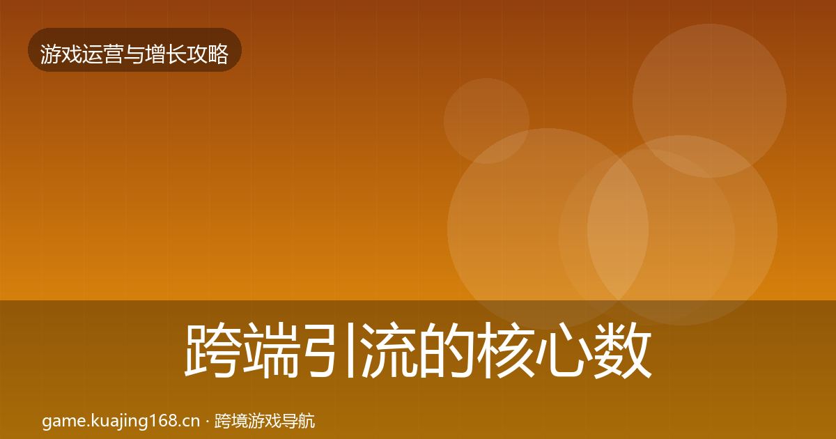 跨端引流的核心数据指标（一线）
