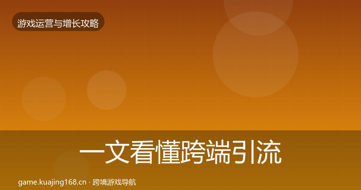 一文看懂跨端引流核心数据指标｜一线