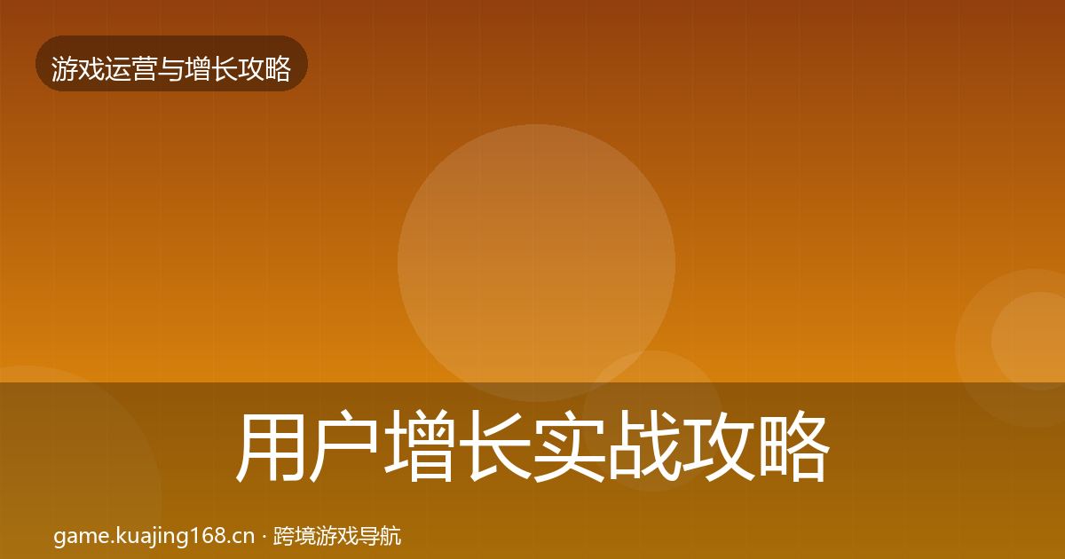 用户增长实战攻略全攻略·第1篇