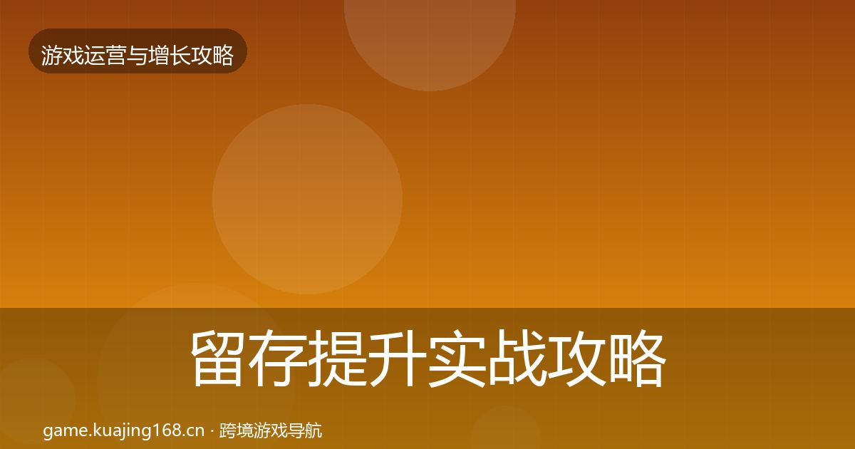 留存提升实战攻略实践指南·第1篇