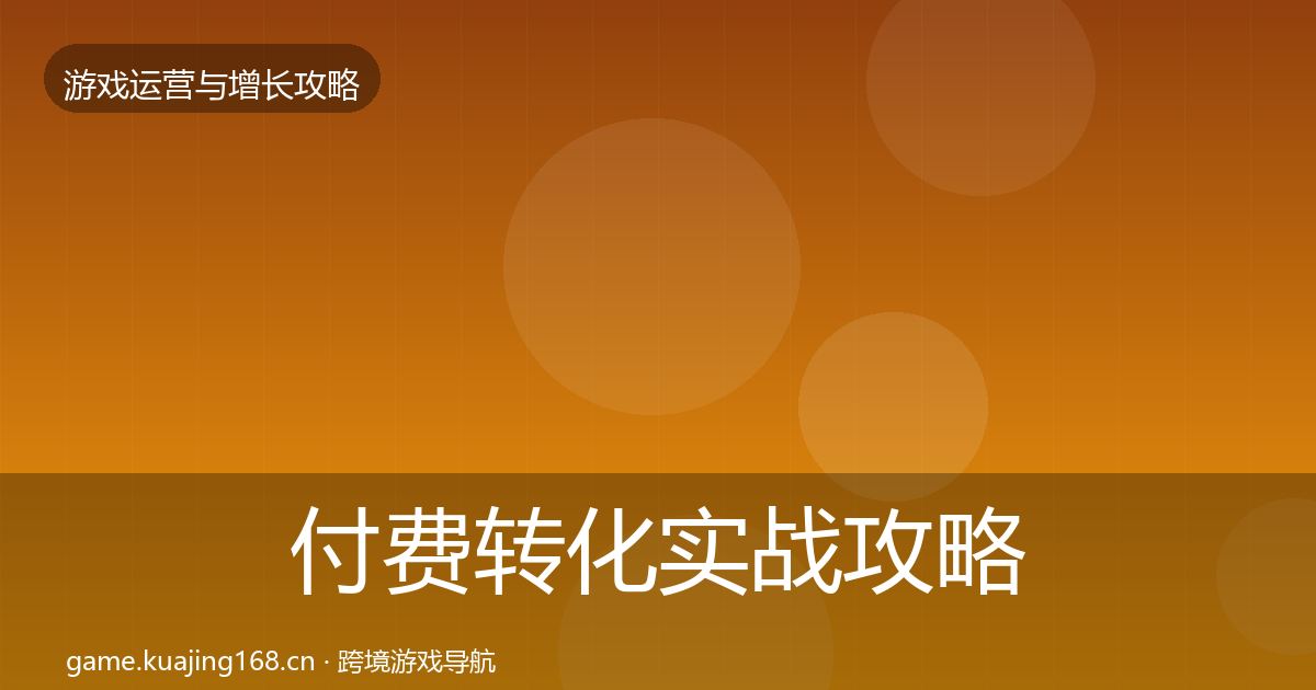 付费转化实战攻略要点梳理·第1篇