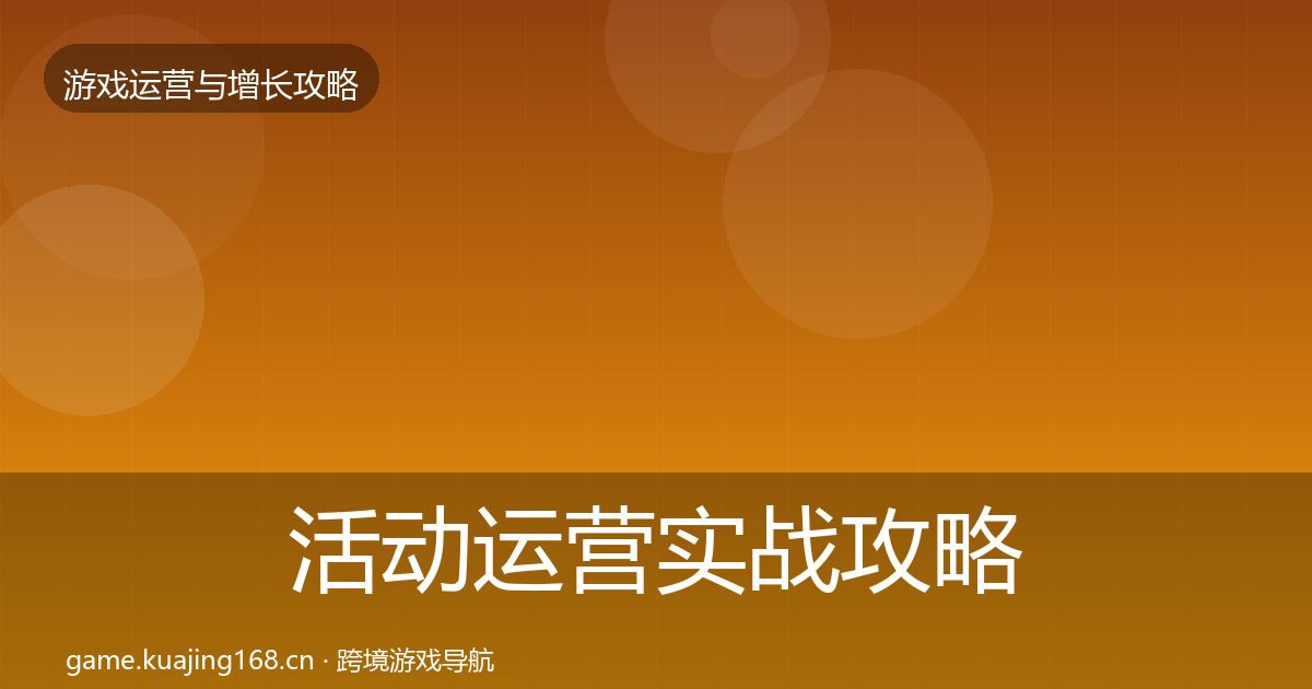活动运营实战攻略入门到进阶·第1篇