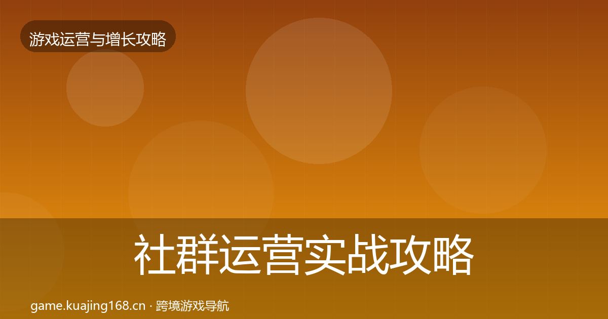 社群运营实战攻略全攻略·第2篇