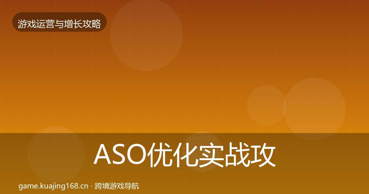 ASO优化实战攻略实践指南·第2篇
