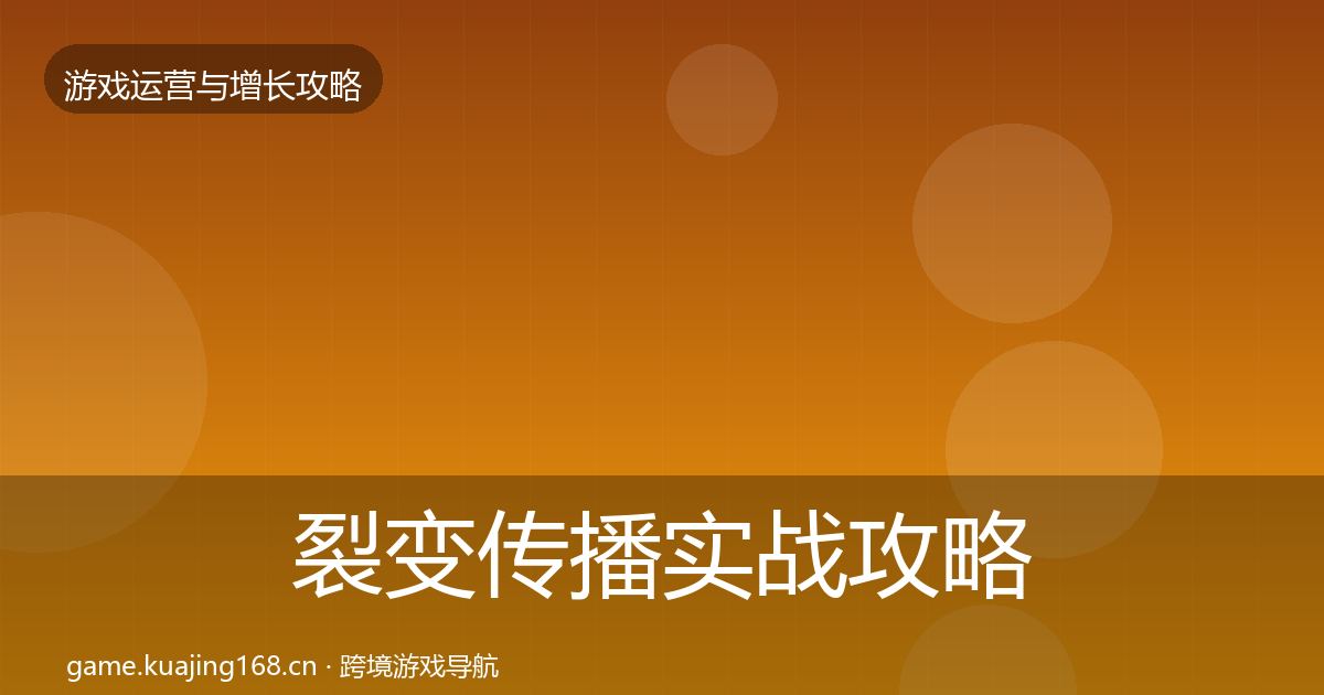 裂变传播实战攻略入门到进阶·第2篇