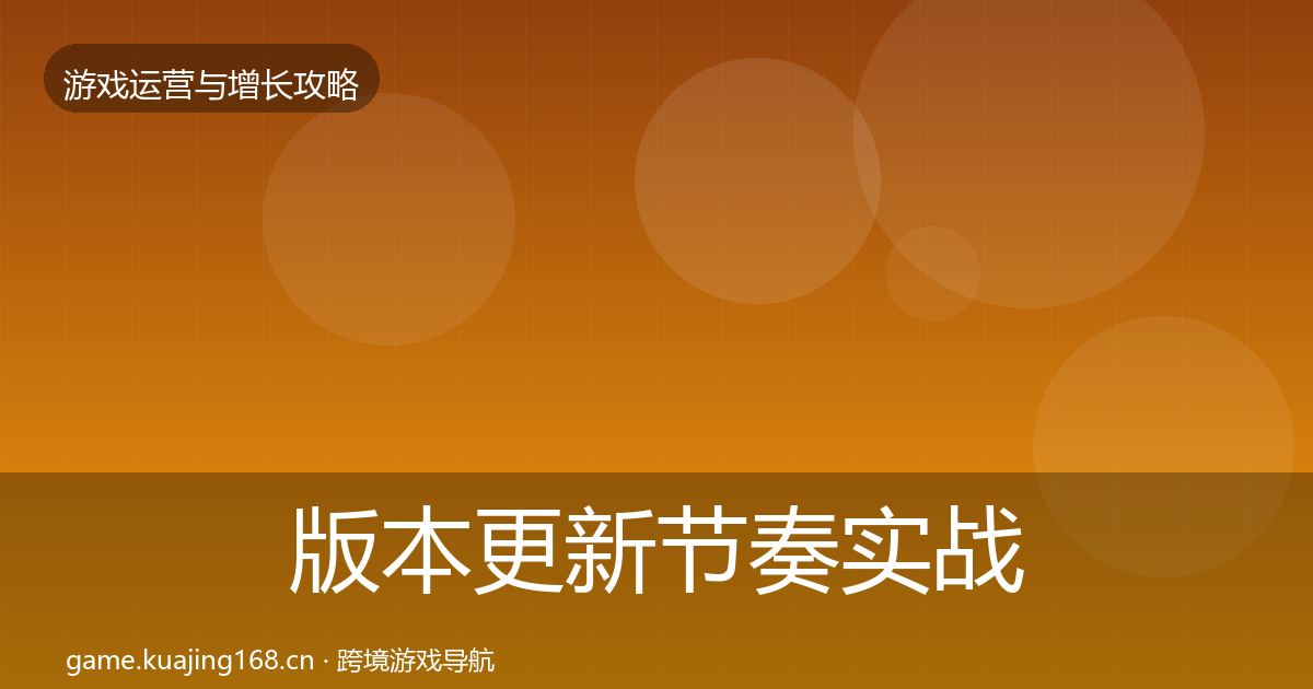 版本更新节奏实战攻略全攻略·第3篇
