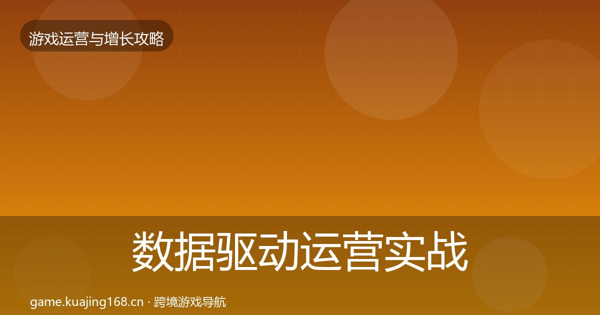 数据驱动运营实战攻略实践指南·第3篇