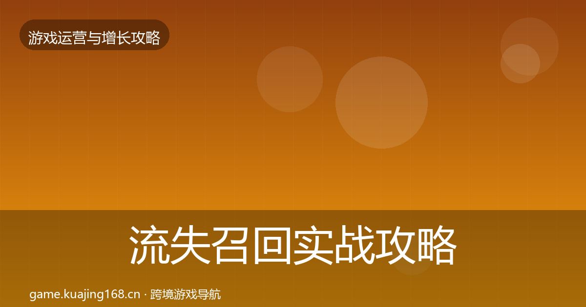 流失召回实战攻略要点梳理·第3篇