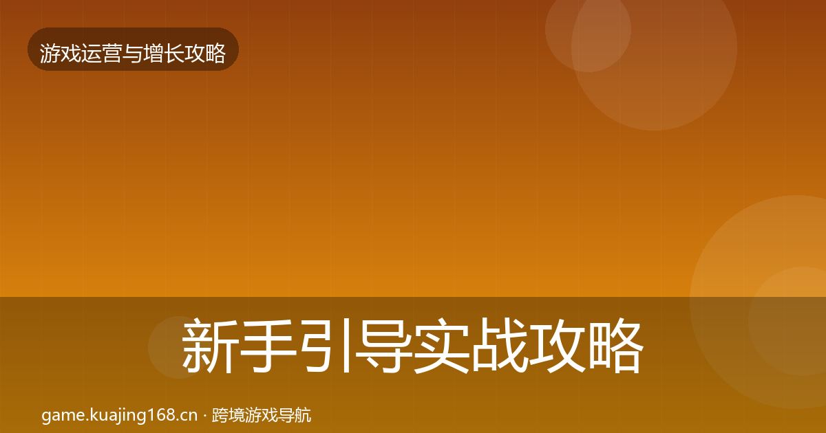 新手引导实战攻略入门到进阶·第3篇