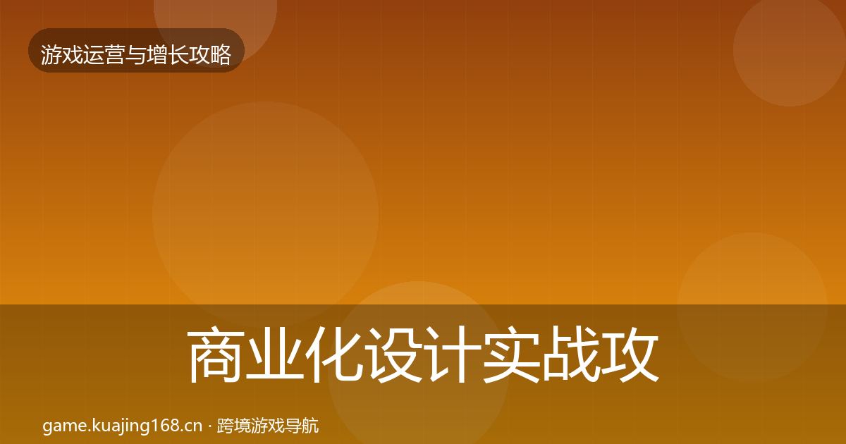 商业化设计实战攻略全攻略·第4篇