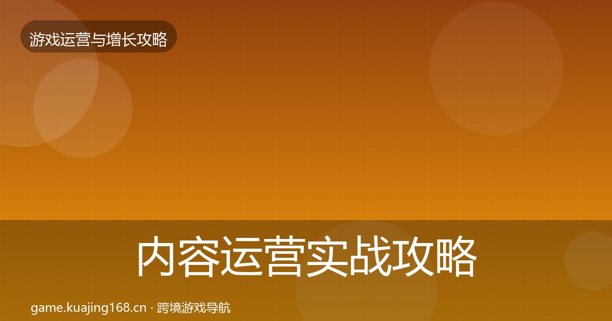 内容运营实战攻略实践指南·第4篇
