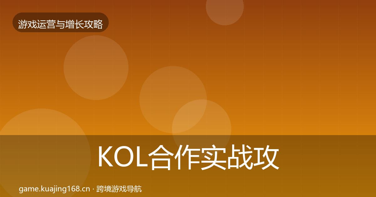 KOL合作实战攻略要点梳理·第4篇