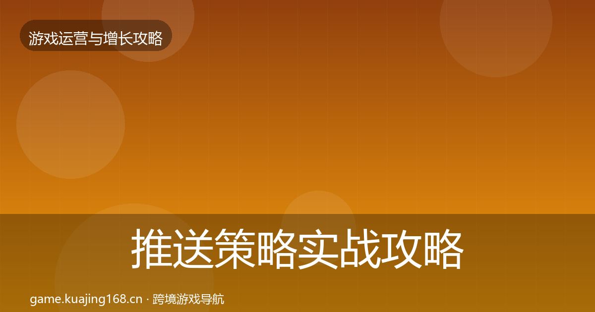 推送策略实战攻略入门到进阶·第4篇