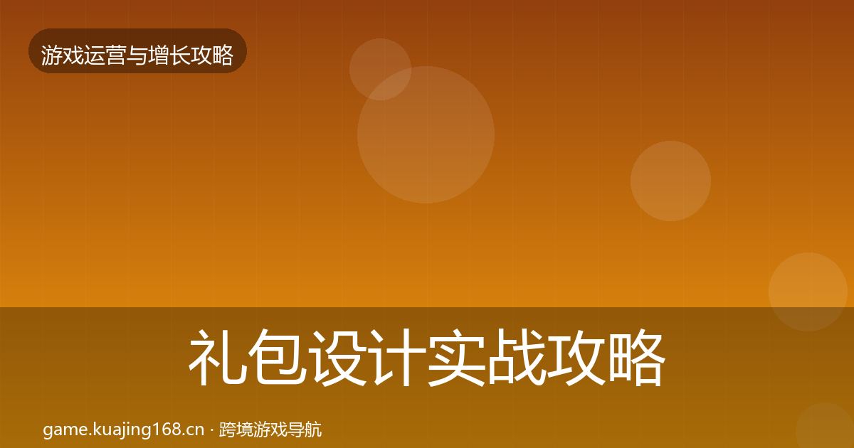 礼包设计实战攻略全攻略·第5篇