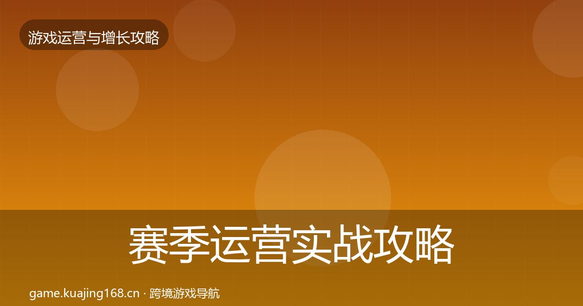赛季运营实战攻略实践指南·第5篇