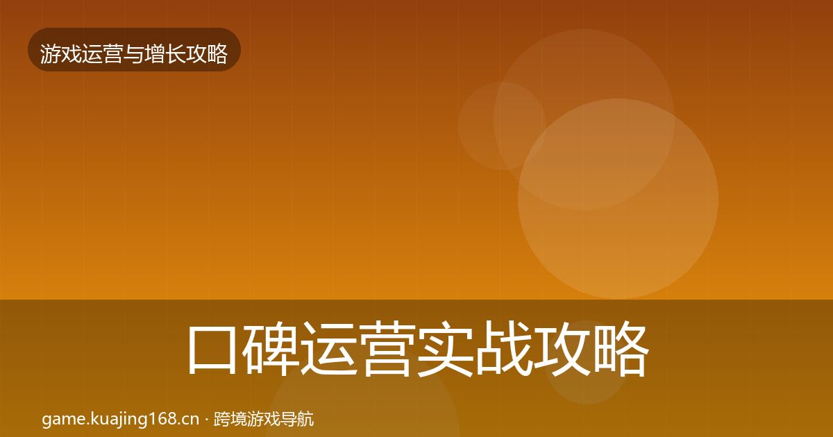 口碑运营实战攻略要点梳理·第5篇