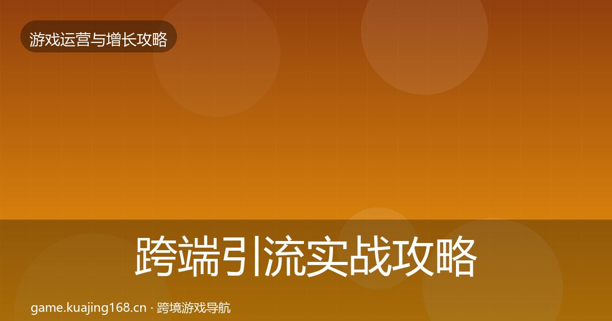 跨端引流实战攻略入门到进阶·第5篇