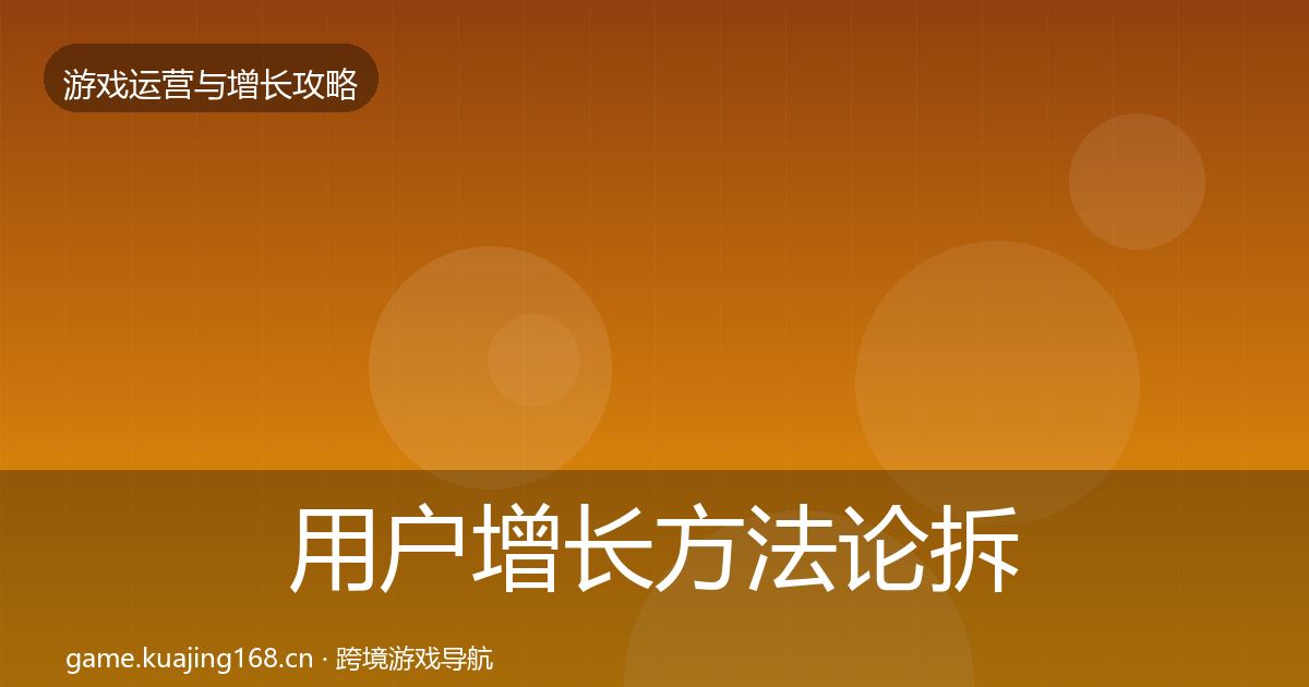 用户增长方法论拆解全攻略·第6篇