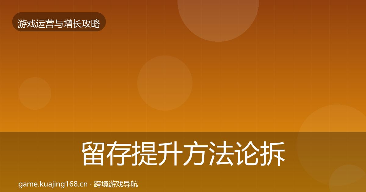 留存提升方法论拆解实践指南·第6篇