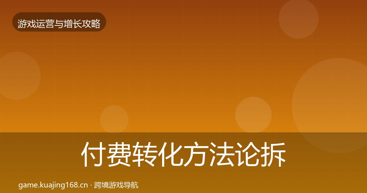 付费转化方法论拆解要点梳理·第6篇
