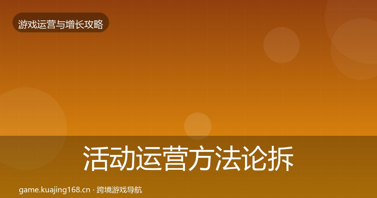 活动运营方法论拆解入门到进阶·第6篇