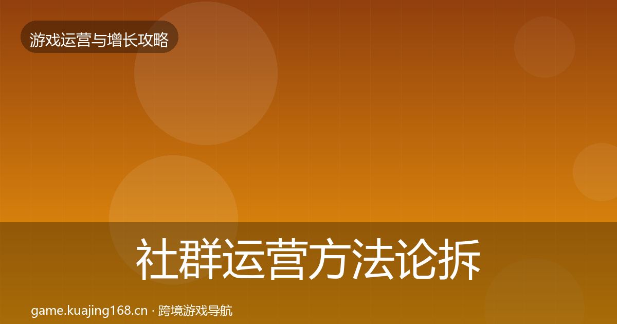社群运营方法论拆解全攻略·第7篇