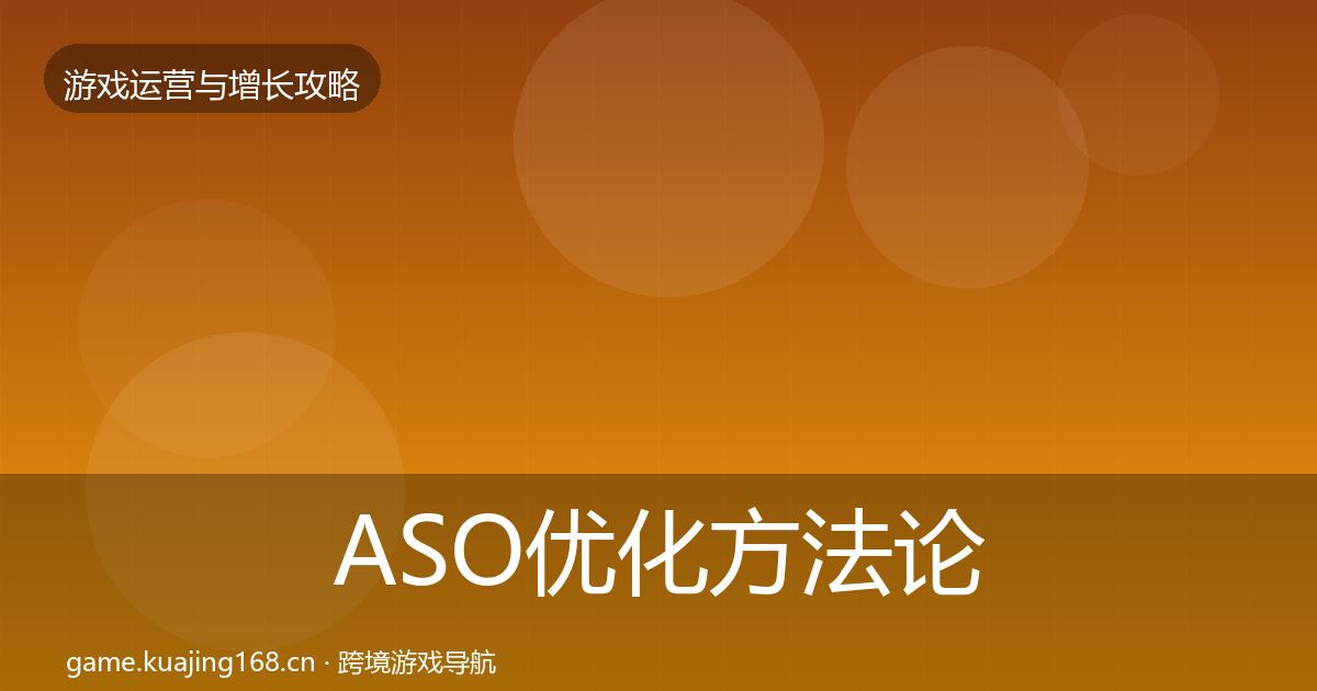 ASO优化方法论拆解实践指南·第7篇
