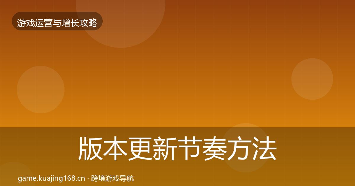 版本更新节奏方法论拆解全攻略·第8篇