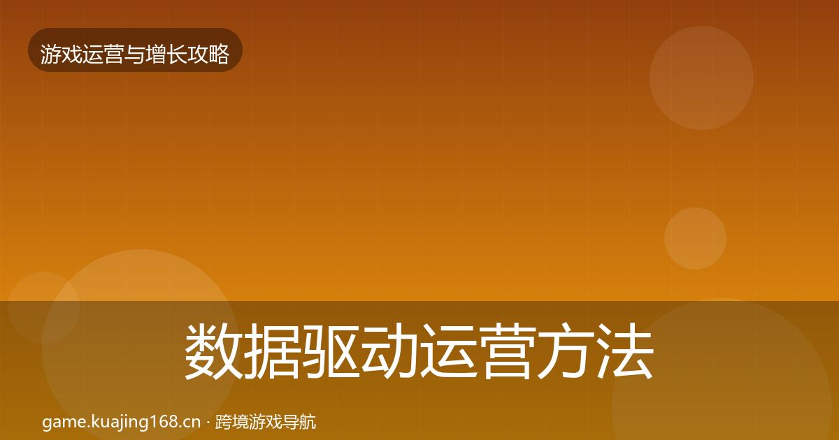 数据驱动运营方法论拆解实践指南·第8篇