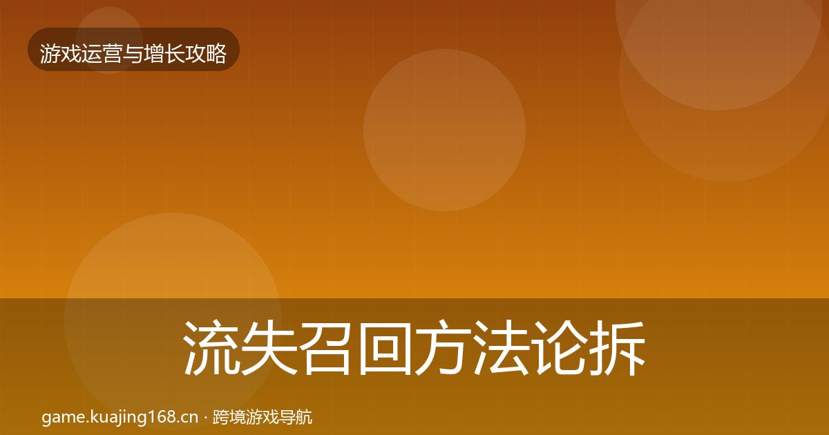 流失召回方法论拆解要点梳理·第8篇