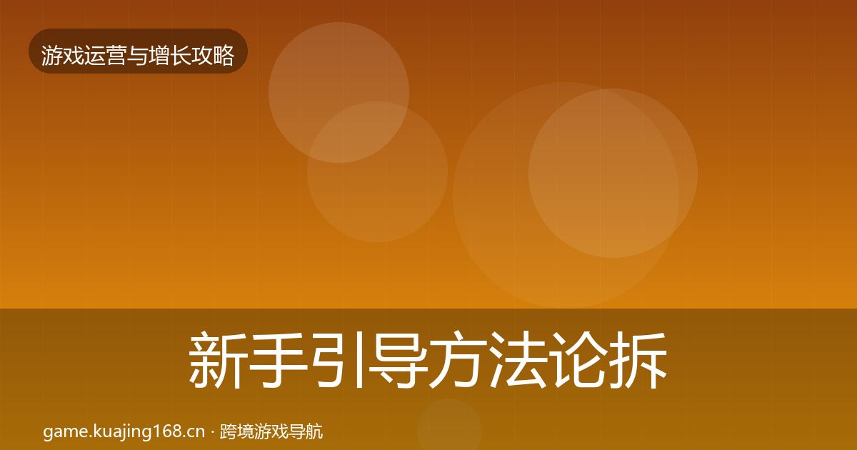 新手引导方法论拆解入门到进阶·第8篇