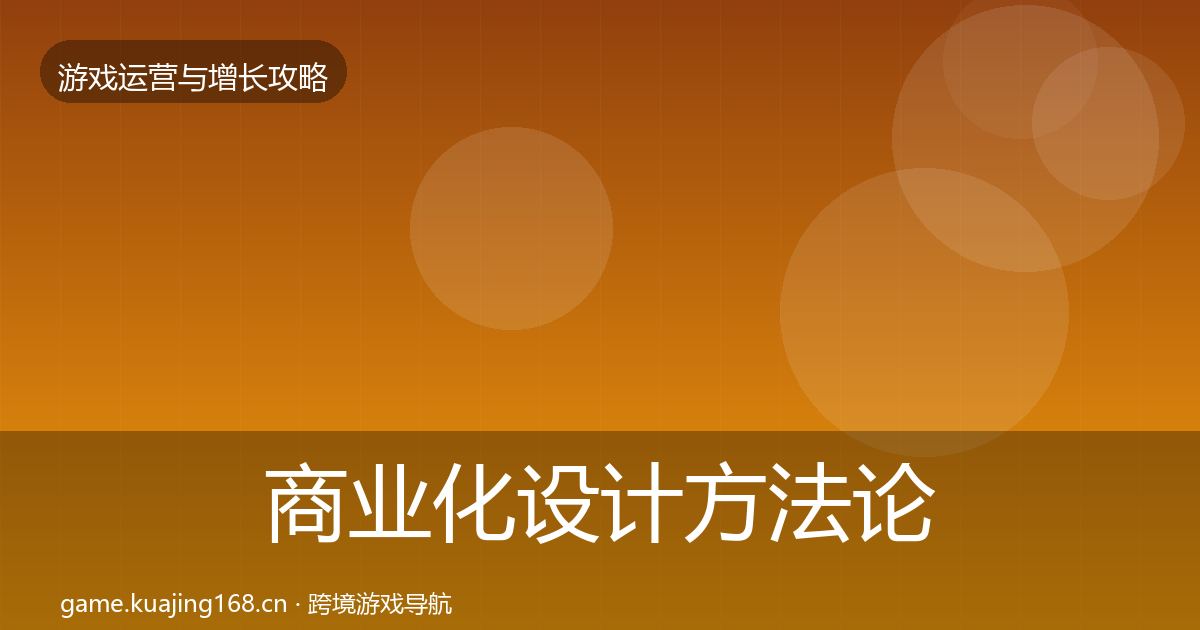 商业化设计方法论拆解全攻略·第9篇