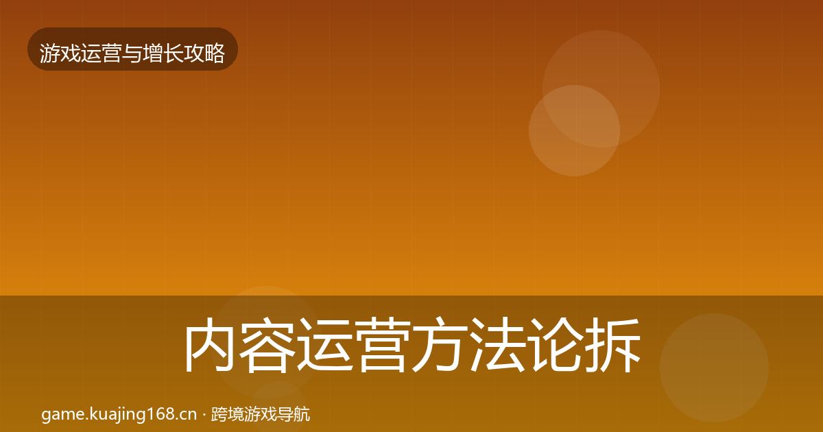 内容运营方法论拆解实践指南·第9篇