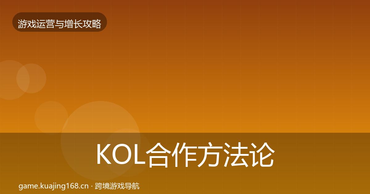 KOL合作方法论拆解要点梳理·第9篇