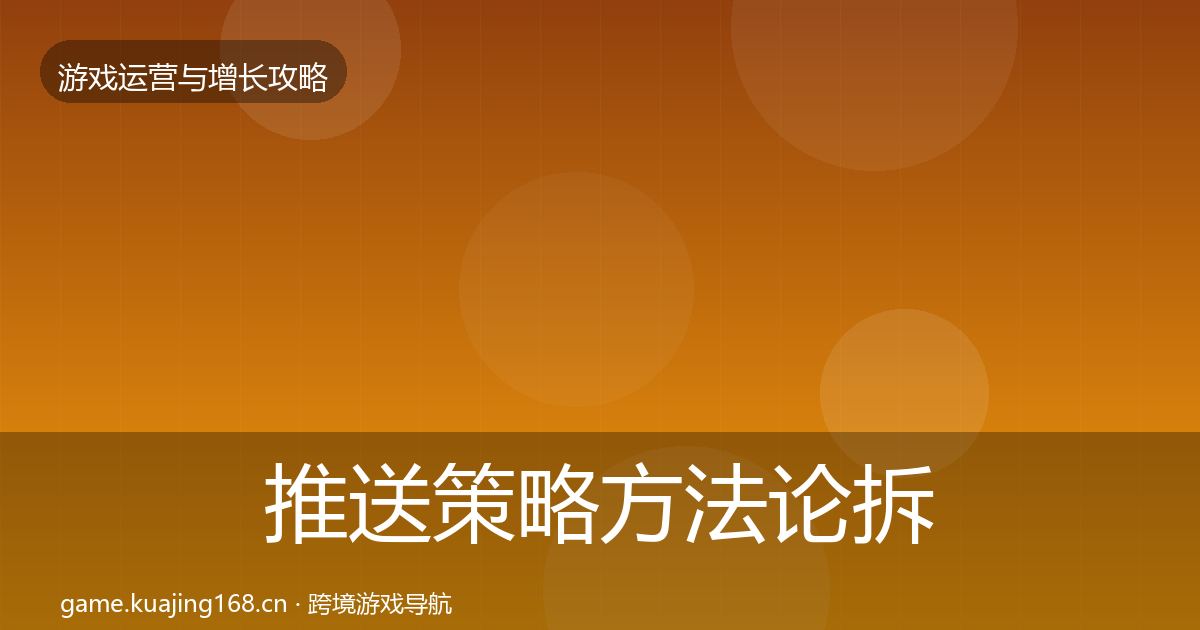 推送策略方法论拆解入门到进阶·第9篇