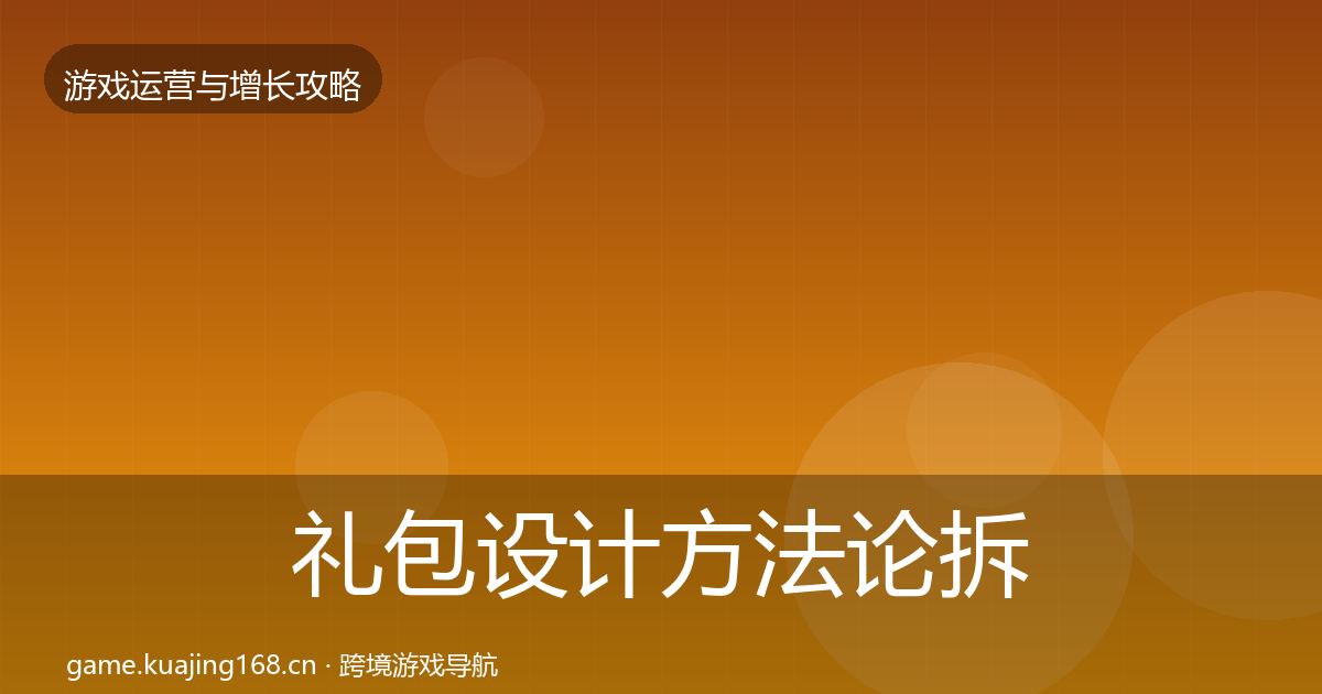 礼包设计方法论拆解全攻略·第10篇