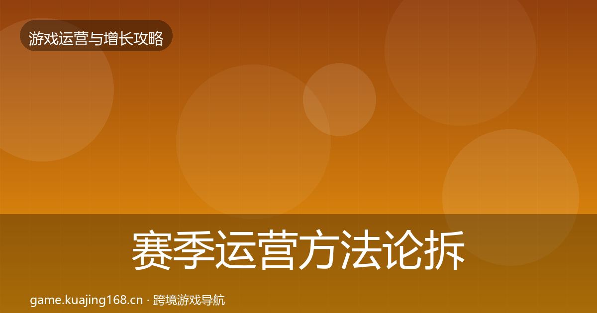 赛季运营方法论拆解实践指南·第10篇