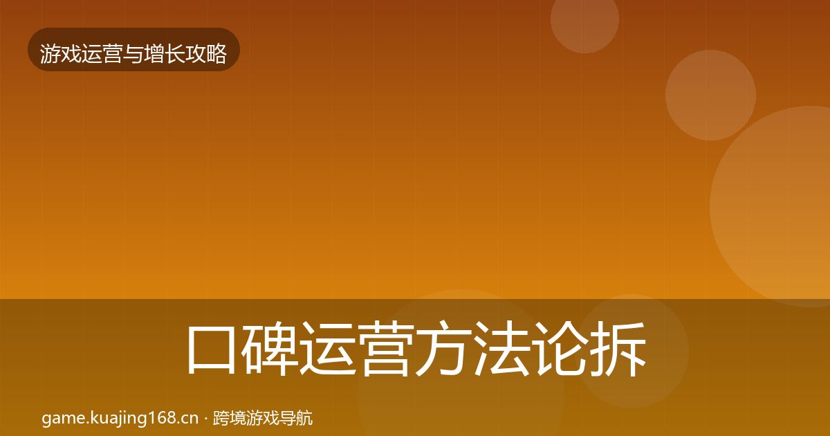 口碑运营方法论拆解要点梳理·第10篇