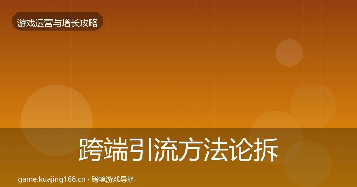 跨端引流方法论拆解入门到进阶·第10篇