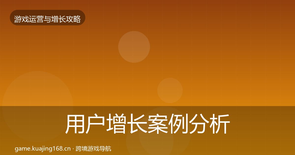 用户增长案例分析全攻略·第11篇