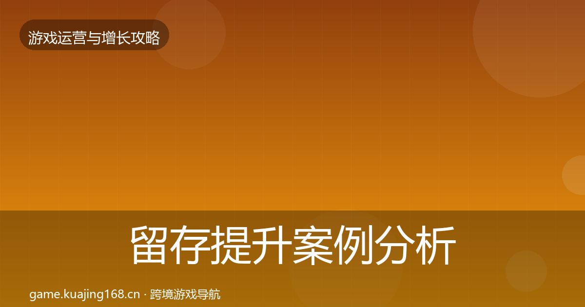 留存提升案例分析实践指南·第11篇