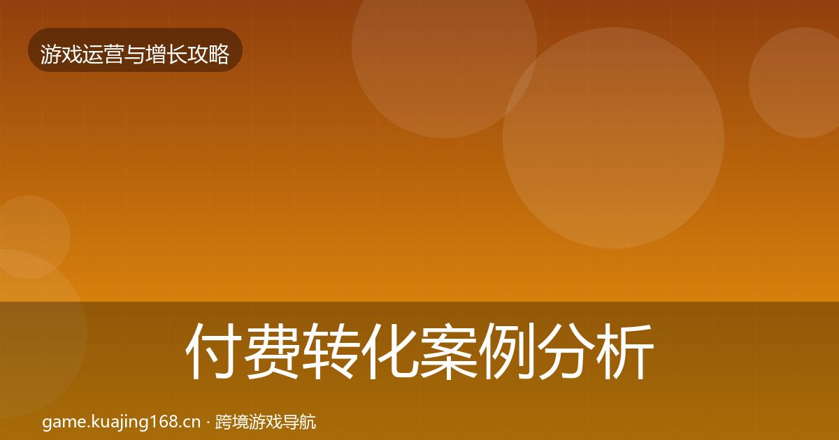 付费转化案例分析要点梳理·第11篇